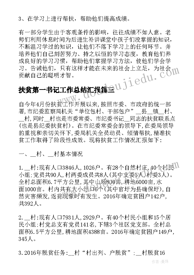 最新扶贫第一书记工作总结汇报(优秀5篇)