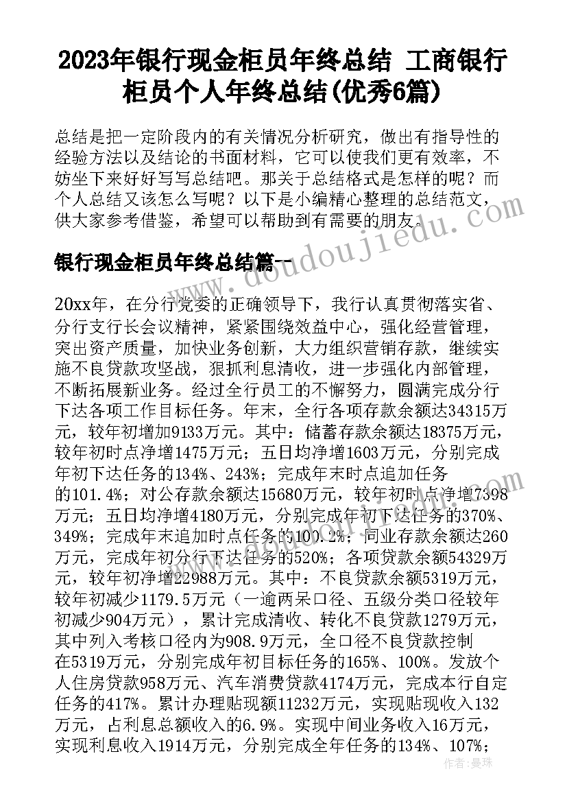 2023年银行现金柜员年终总结 工商银行柜员个人年终总结(优秀6篇)