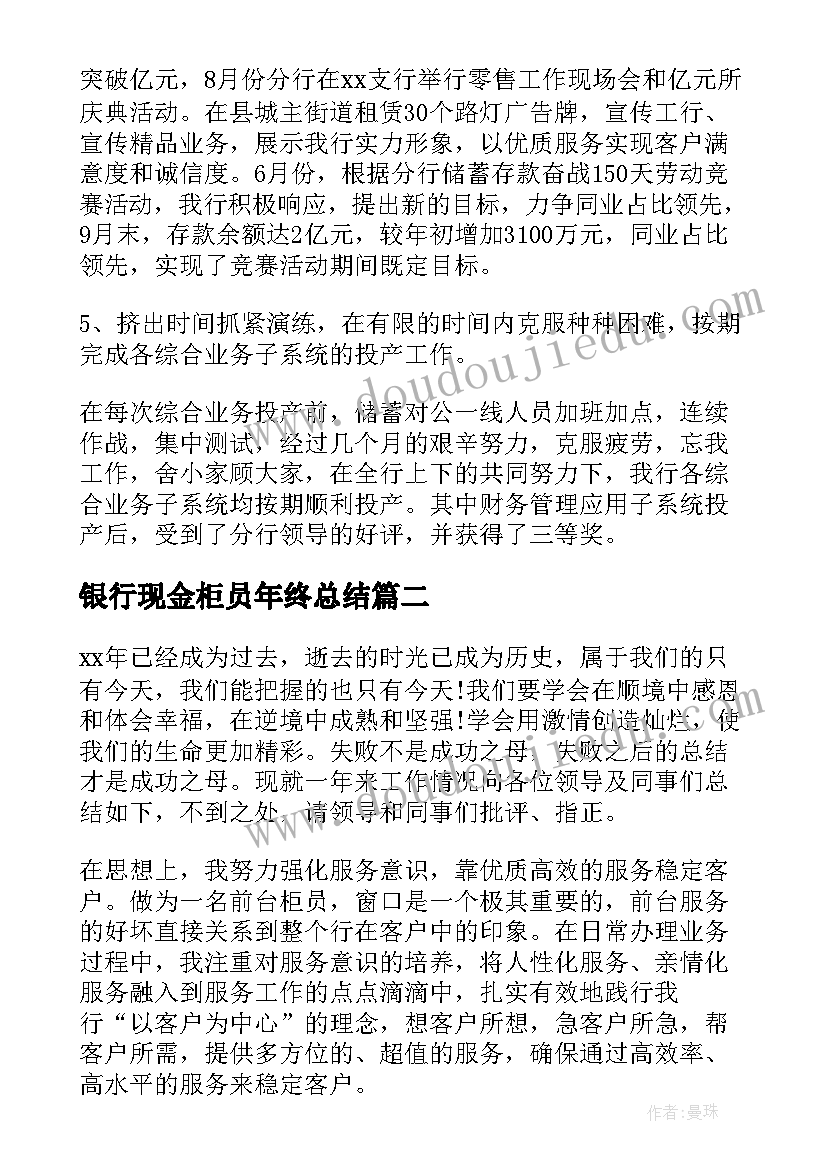 2023年银行现金柜员年终总结 工商银行柜员个人年终总结(优秀6篇)