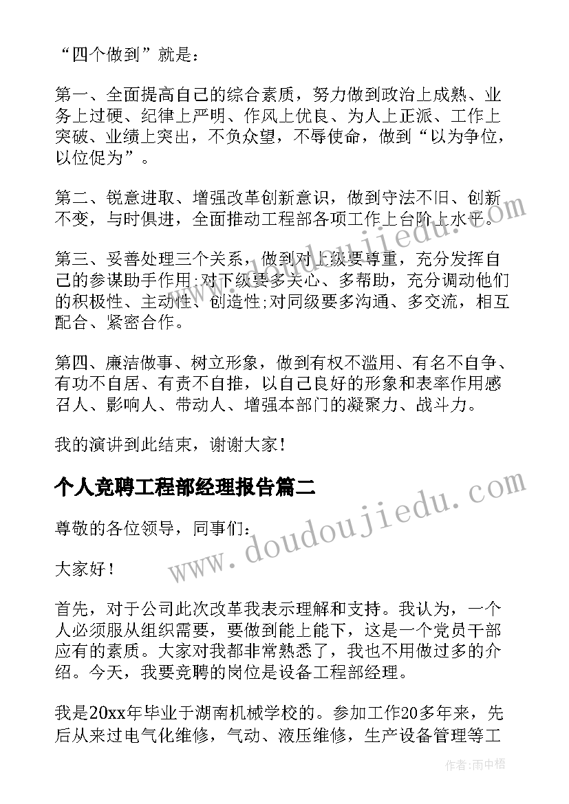 2023年个人竞聘工程部经理报告(优秀10篇)