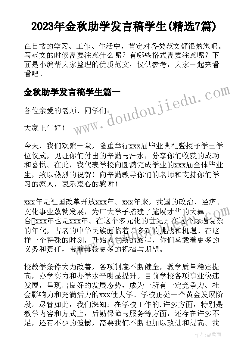 2023年金秋助学发言稿学生(精选7篇)