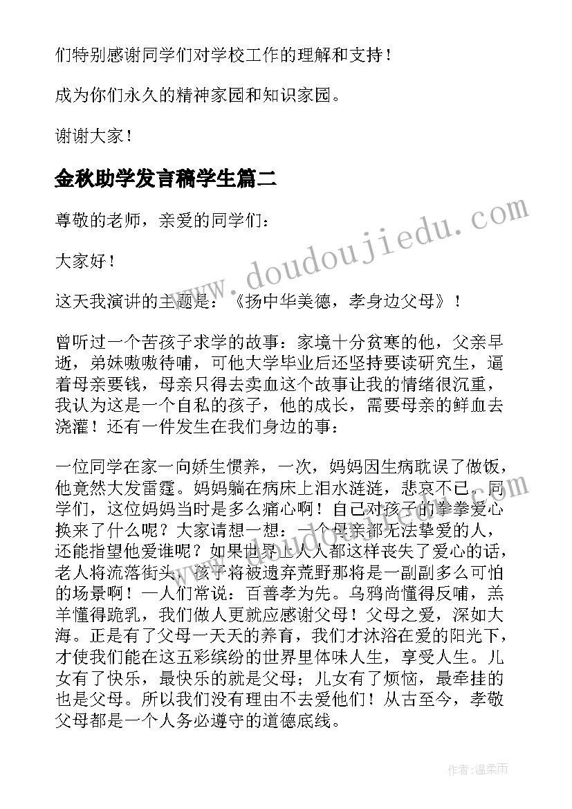 2023年金秋助学发言稿学生(精选7篇)