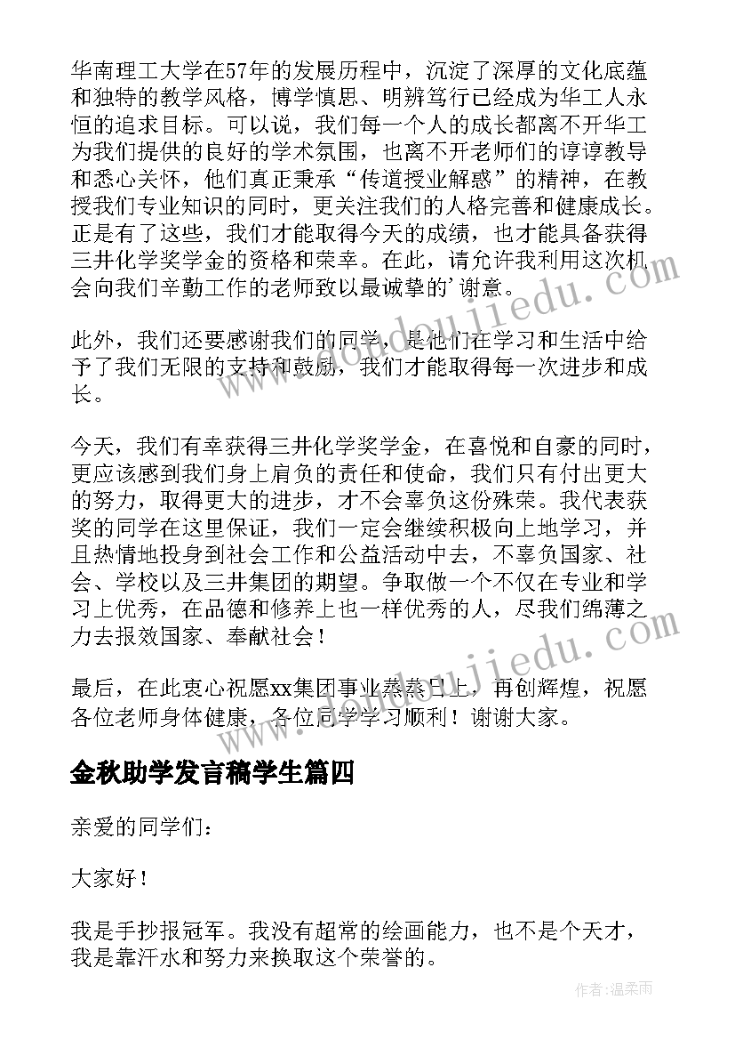 2023年金秋助学发言稿学生(精选7篇)