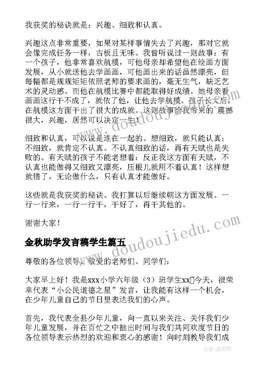 2023年金秋助学发言稿学生(精选7篇)