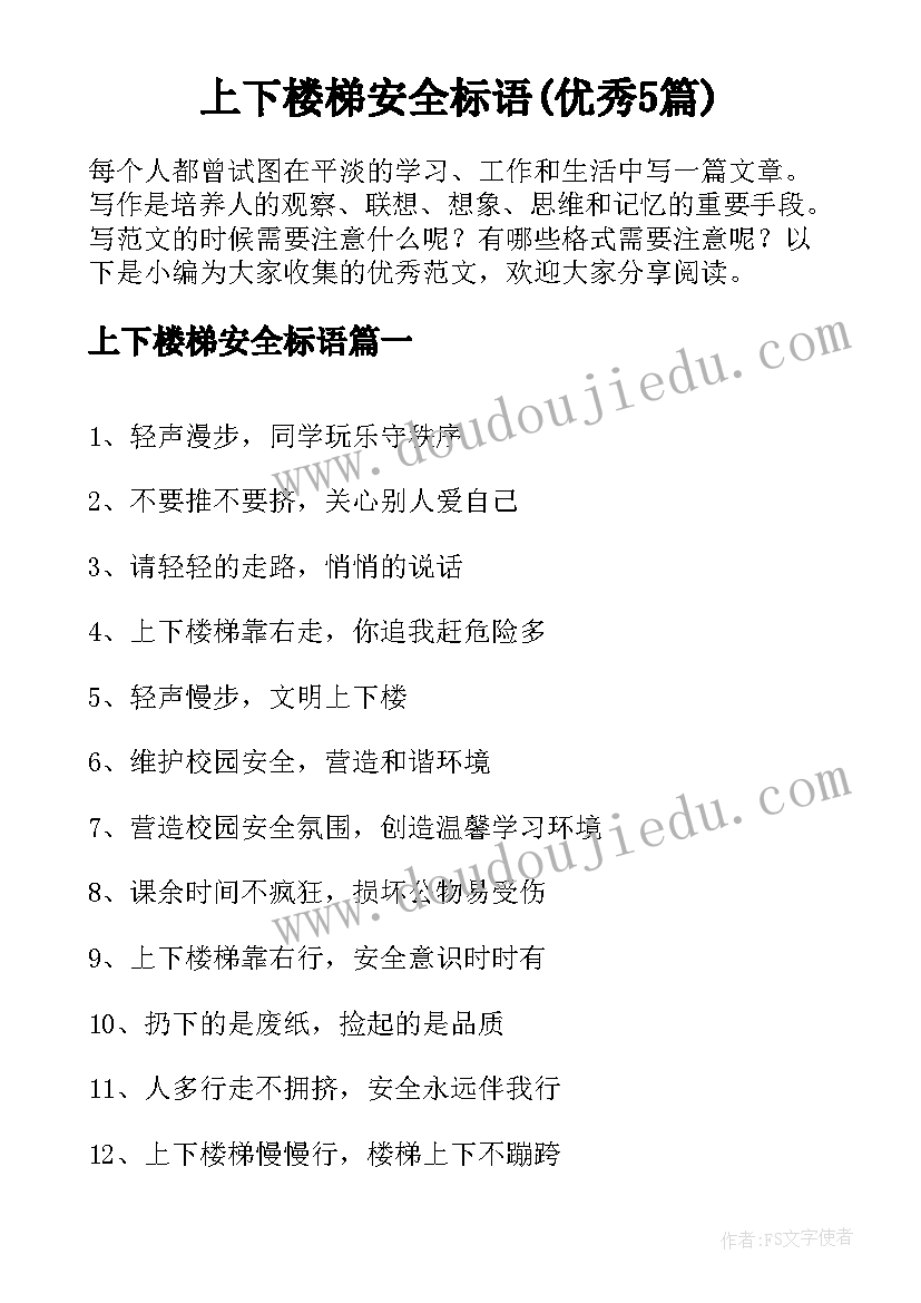 上下楼梯安全标语(优秀5篇)