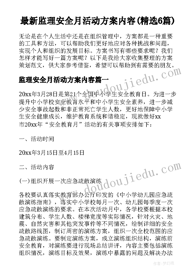 最新监理安全月活动方案内容(精选6篇)