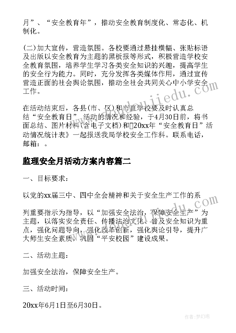 最新监理安全月活动方案内容(精选6篇)