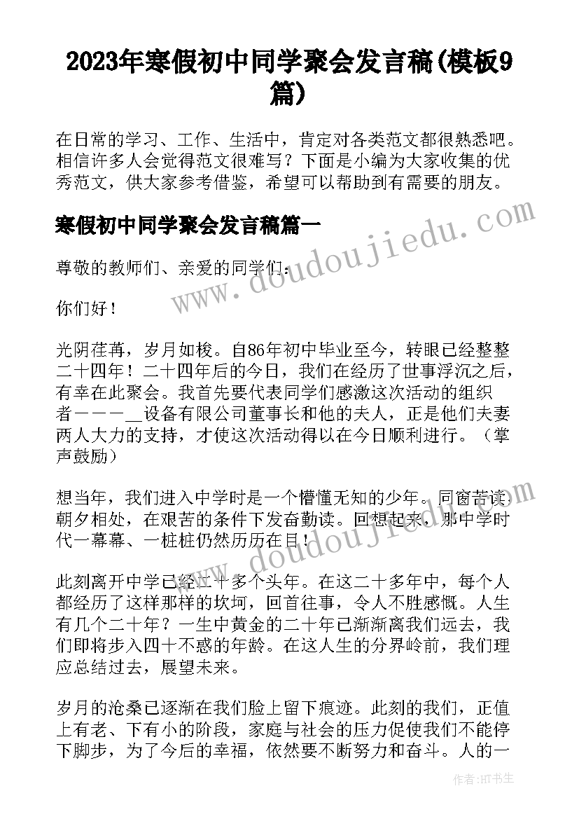 2023年寒假初中同学聚会发言稿(模板9篇)