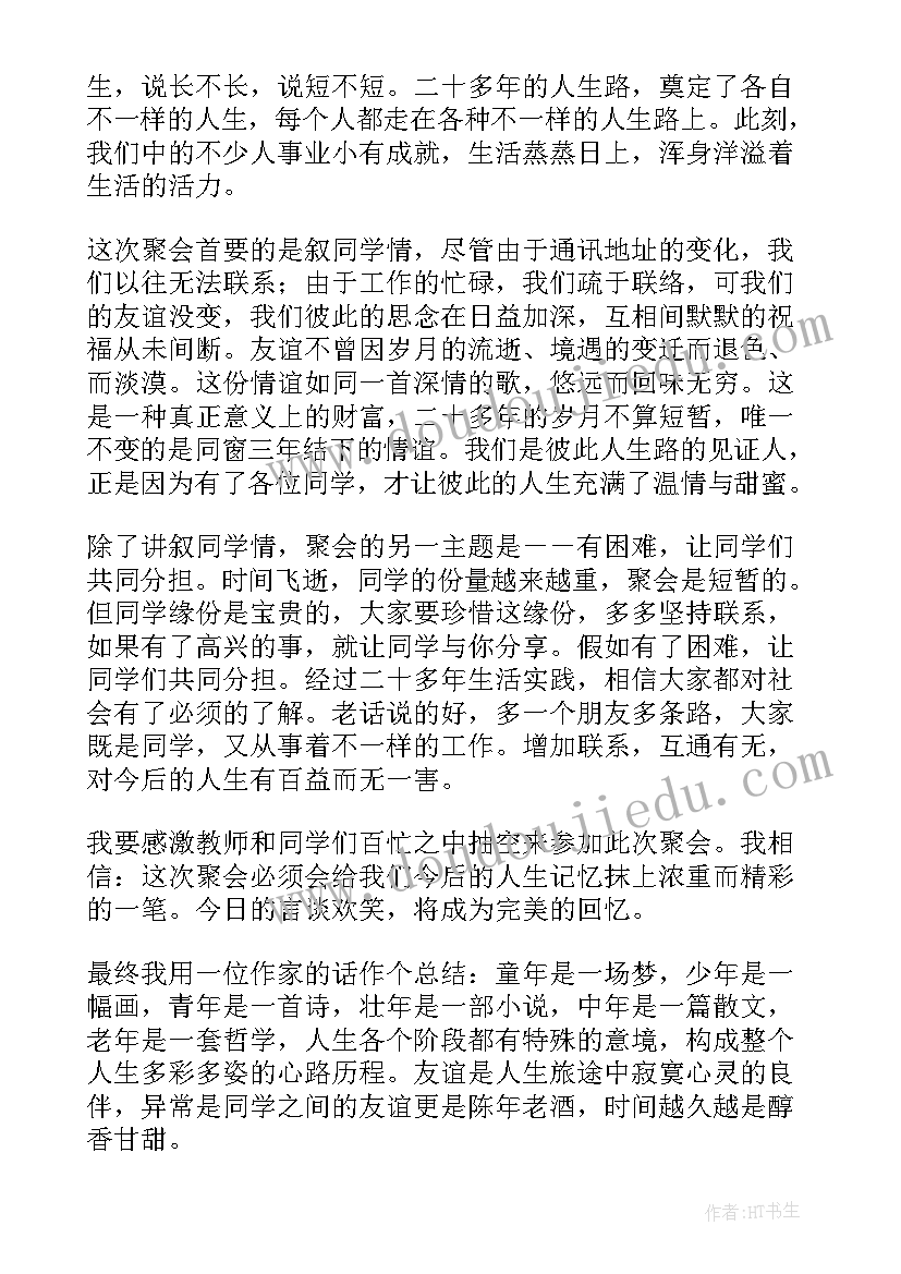 2023年寒假初中同学聚会发言稿(模板9篇)