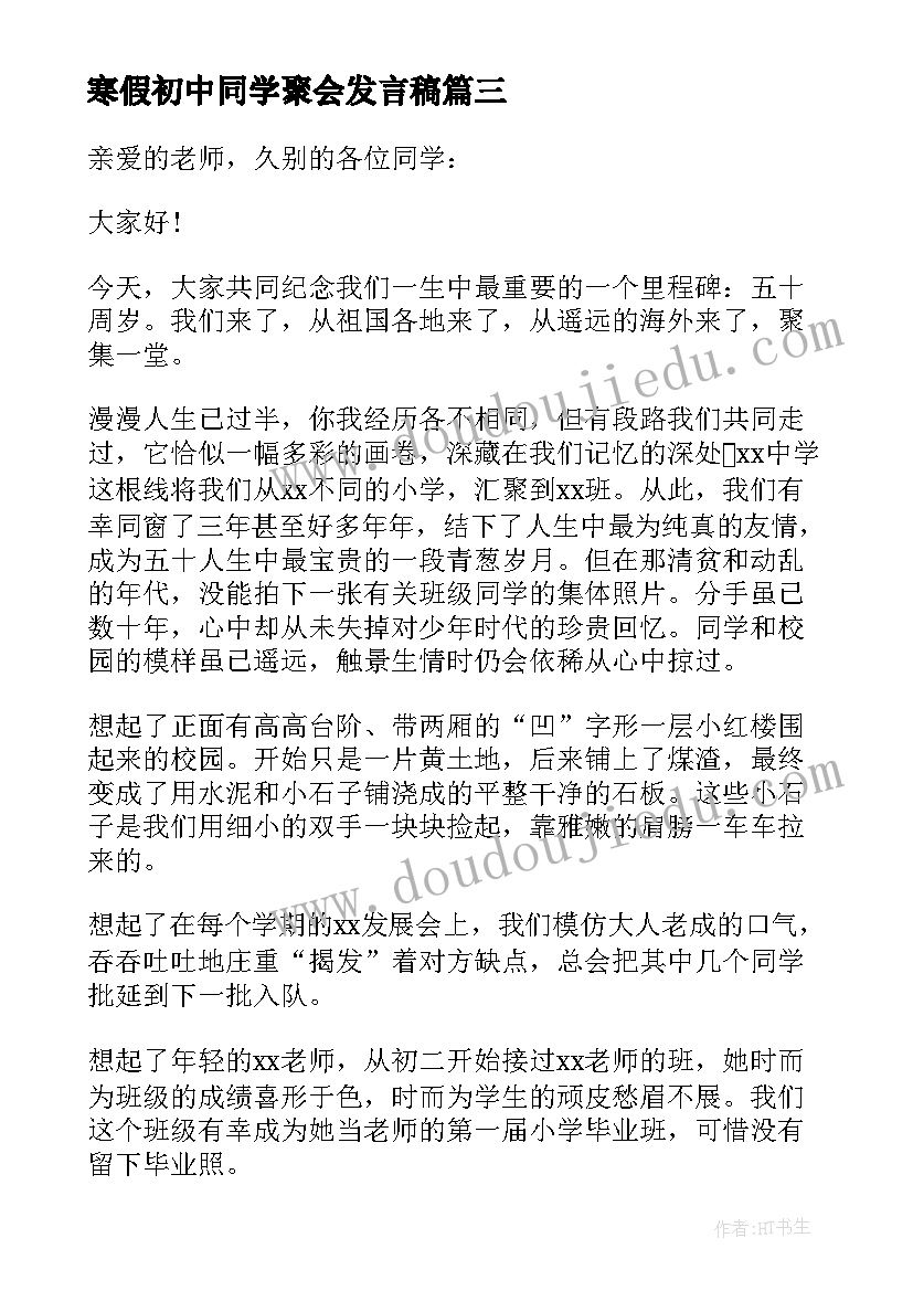 2023年寒假初中同学聚会发言稿(模板9篇)