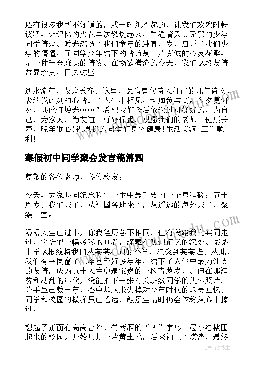 2023年寒假初中同学聚会发言稿(模板9篇)