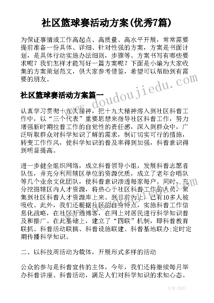 社区篮球赛活动方案(优秀7篇)