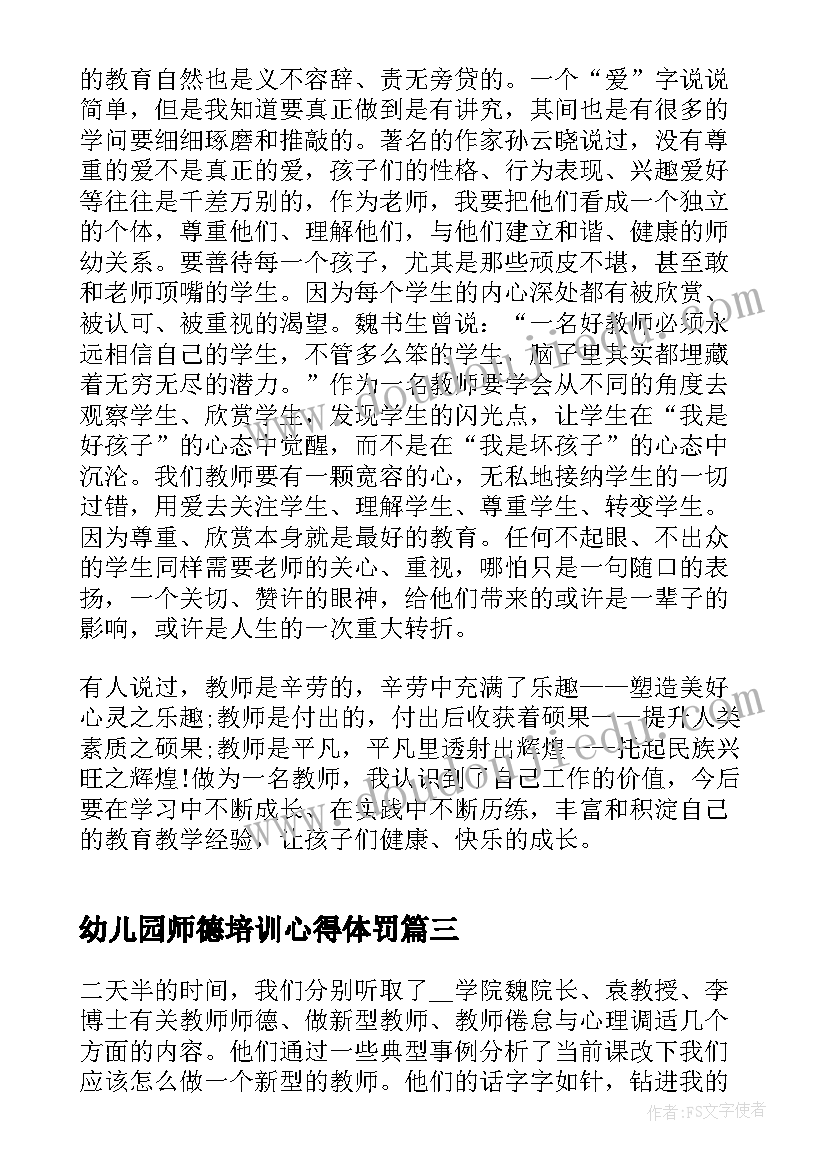 2023年幼儿园师德培训心得体罚(通用9篇)