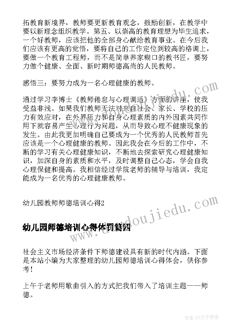 2023年幼儿园师德培训心得体罚(通用9篇)