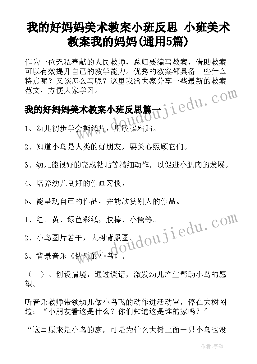 我的好妈妈美术教案小班反思 小班美术教案我的妈妈(通用5篇)