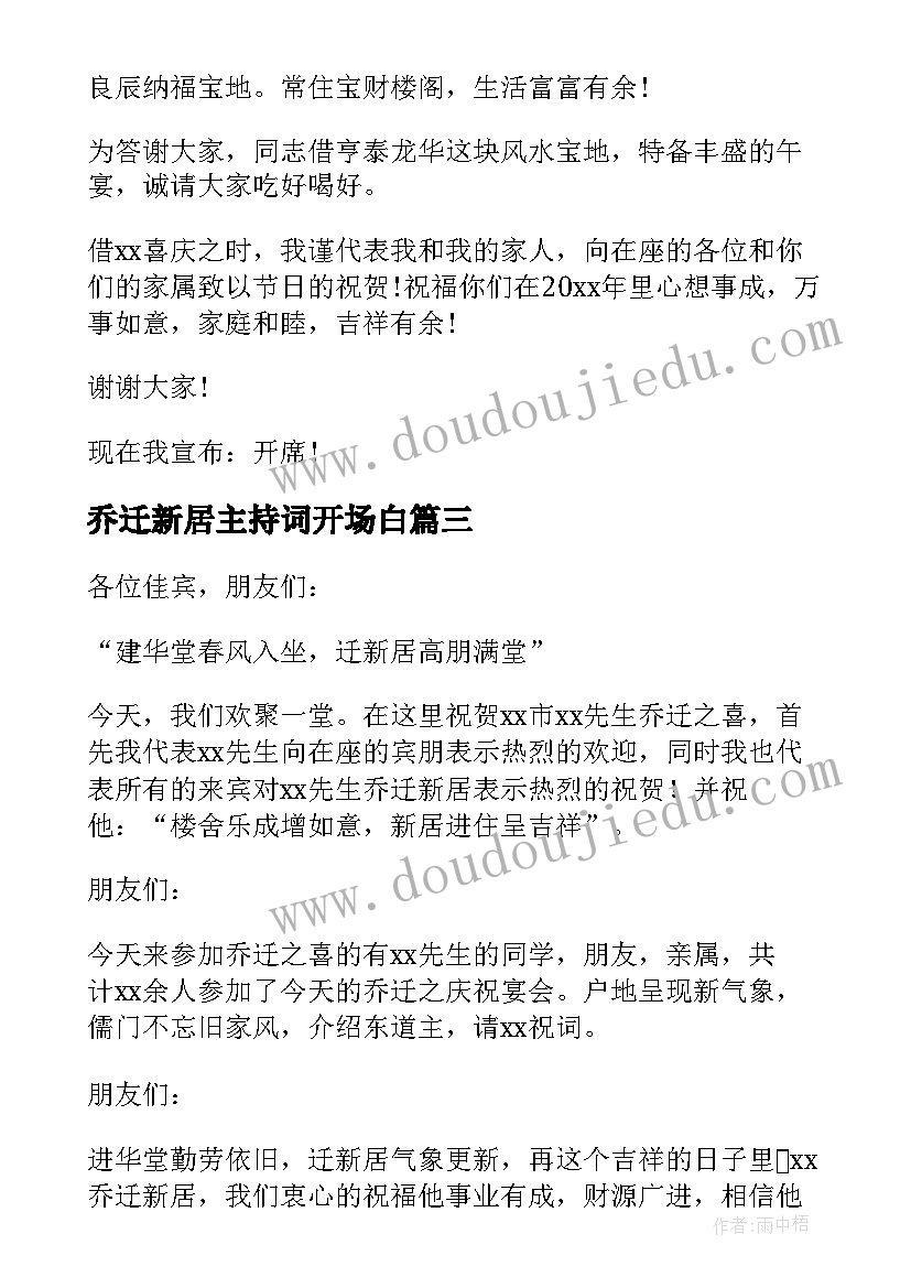 乔迁新居主持词开场白 乔迁新居主持词(实用10篇)