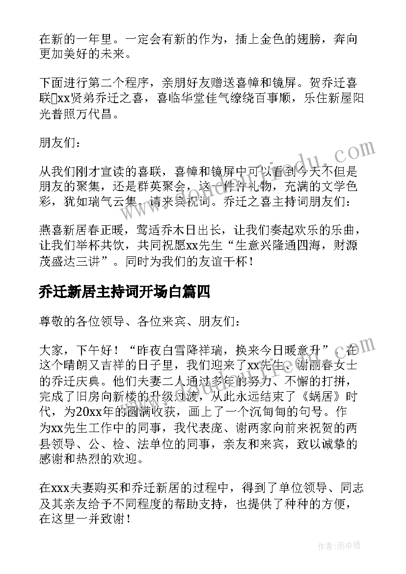 乔迁新居主持词开场白 乔迁新居主持词(实用10篇)