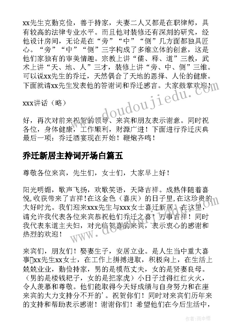 乔迁新居主持词开场白 乔迁新居主持词(实用10篇)