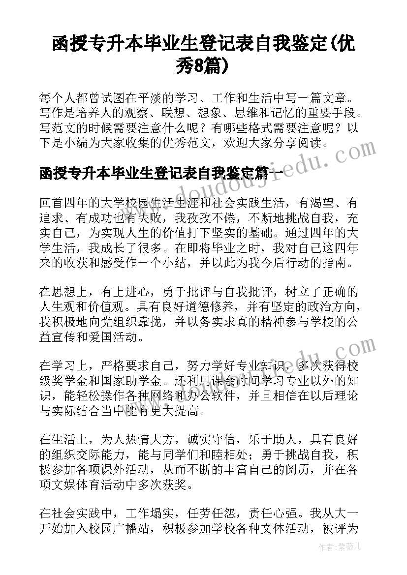 函授专升本毕业生登记表自我鉴定(优秀8篇)