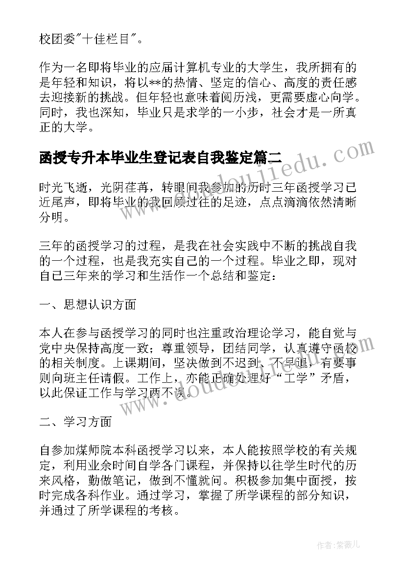 函授专升本毕业生登记表自我鉴定(优秀8篇)