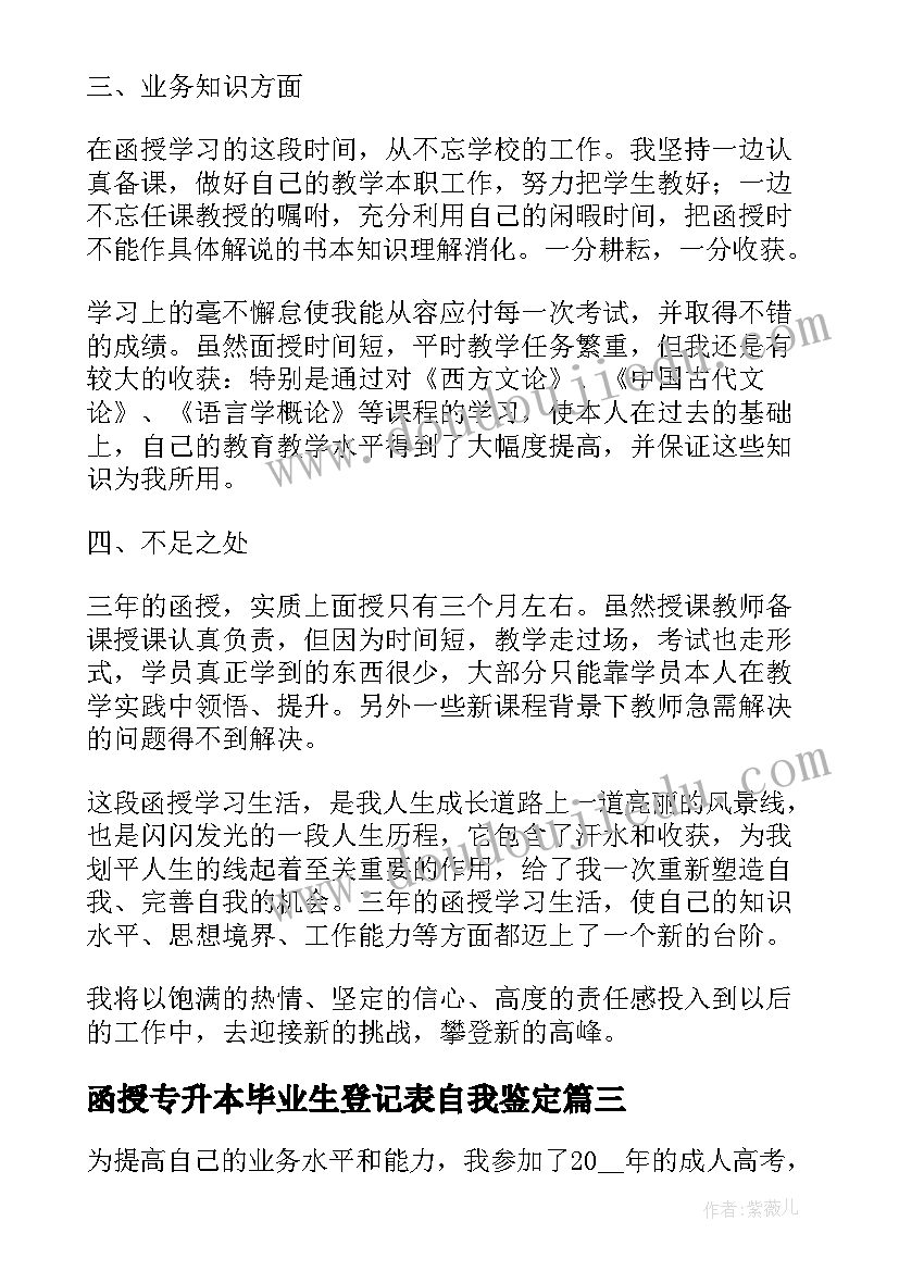 函授专升本毕业生登记表自我鉴定(优秀8篇)