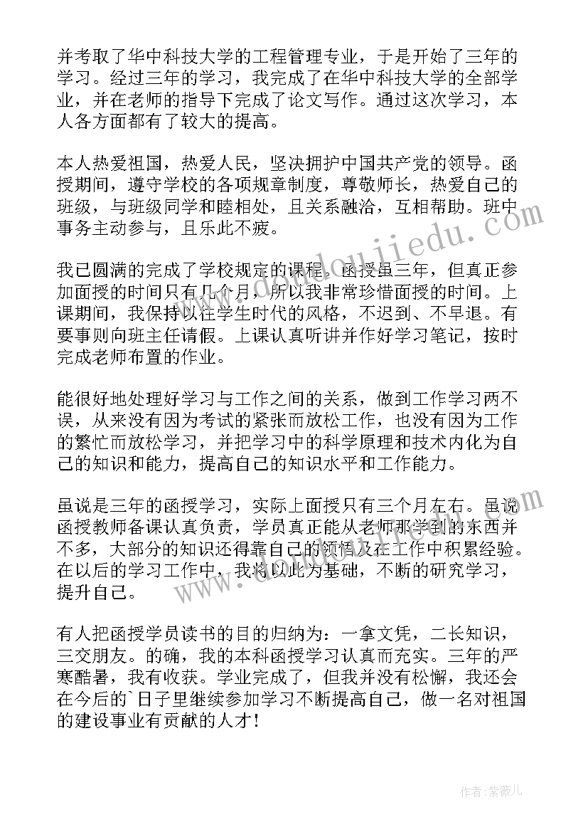 函授专升本毕业生登记表自我鉴定(优秀8篇)