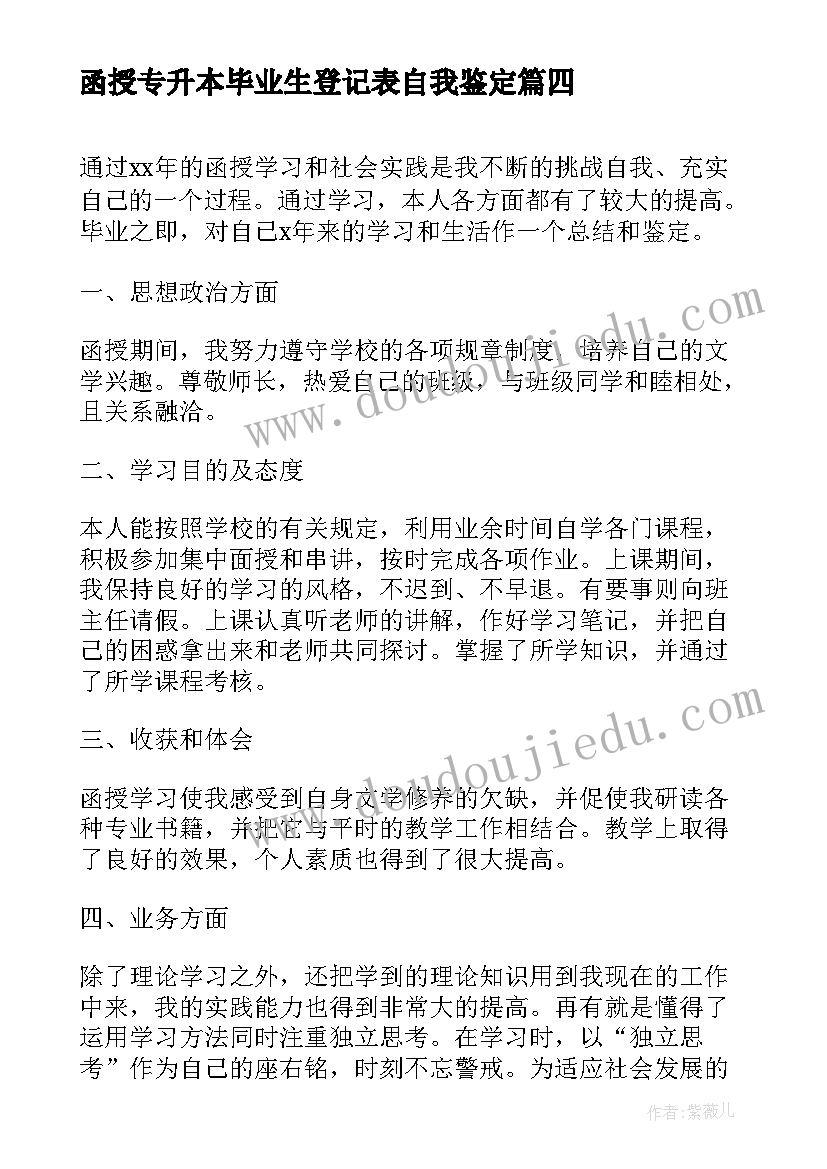 函授专升本毕业生登记表自我鉴定(优秀8篇)