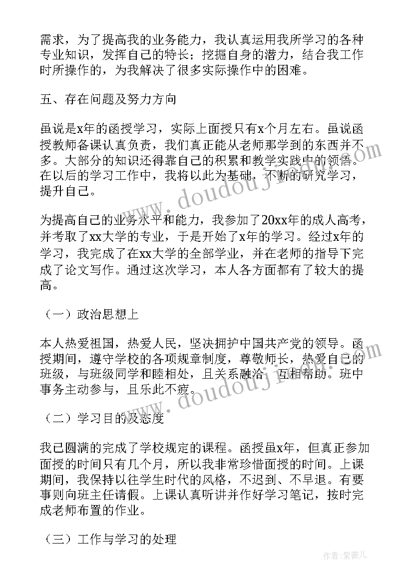 函授专升本毕业生登记表自我鉴定(优秀8篇)