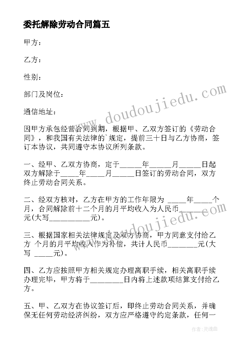 委托解除劳动合同(优秀8篇)