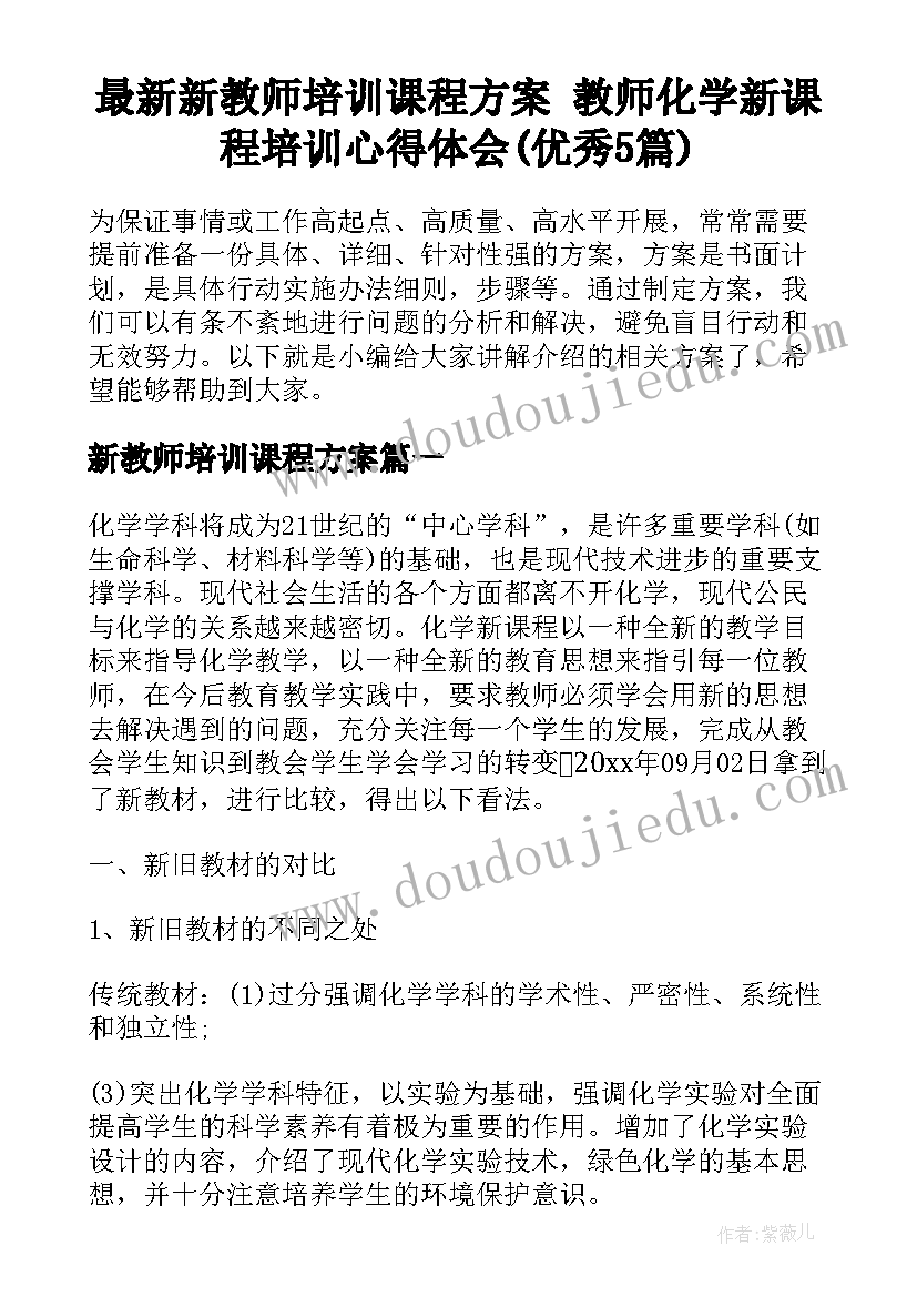 最新新教师培训课程方案 教师化学新课程培训心得体会(优秀5篇)