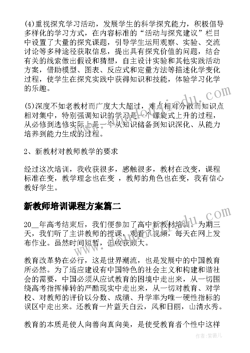 最新新教师培训课程方案 教师化学新课程培训心得体会(优秀5篇)