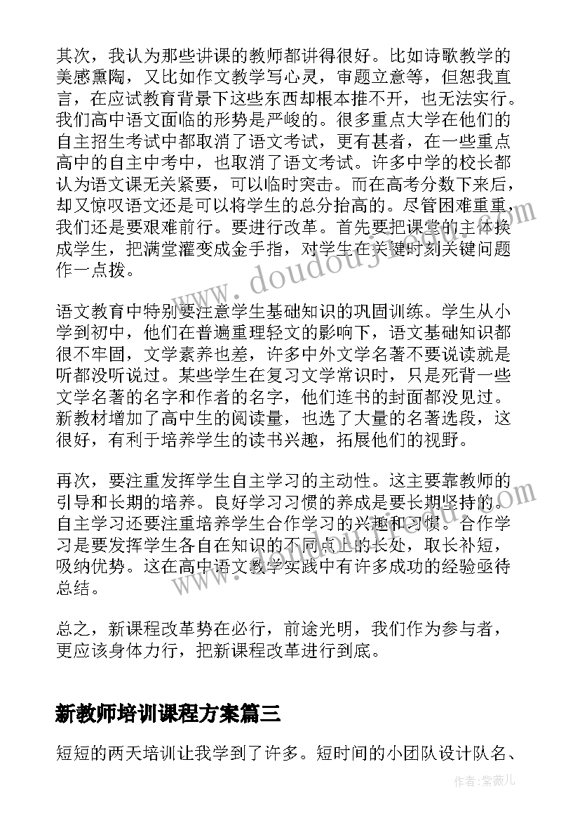 最新新教师培训课程方案 教师化学新课程培训心得体会(优秀5篇)