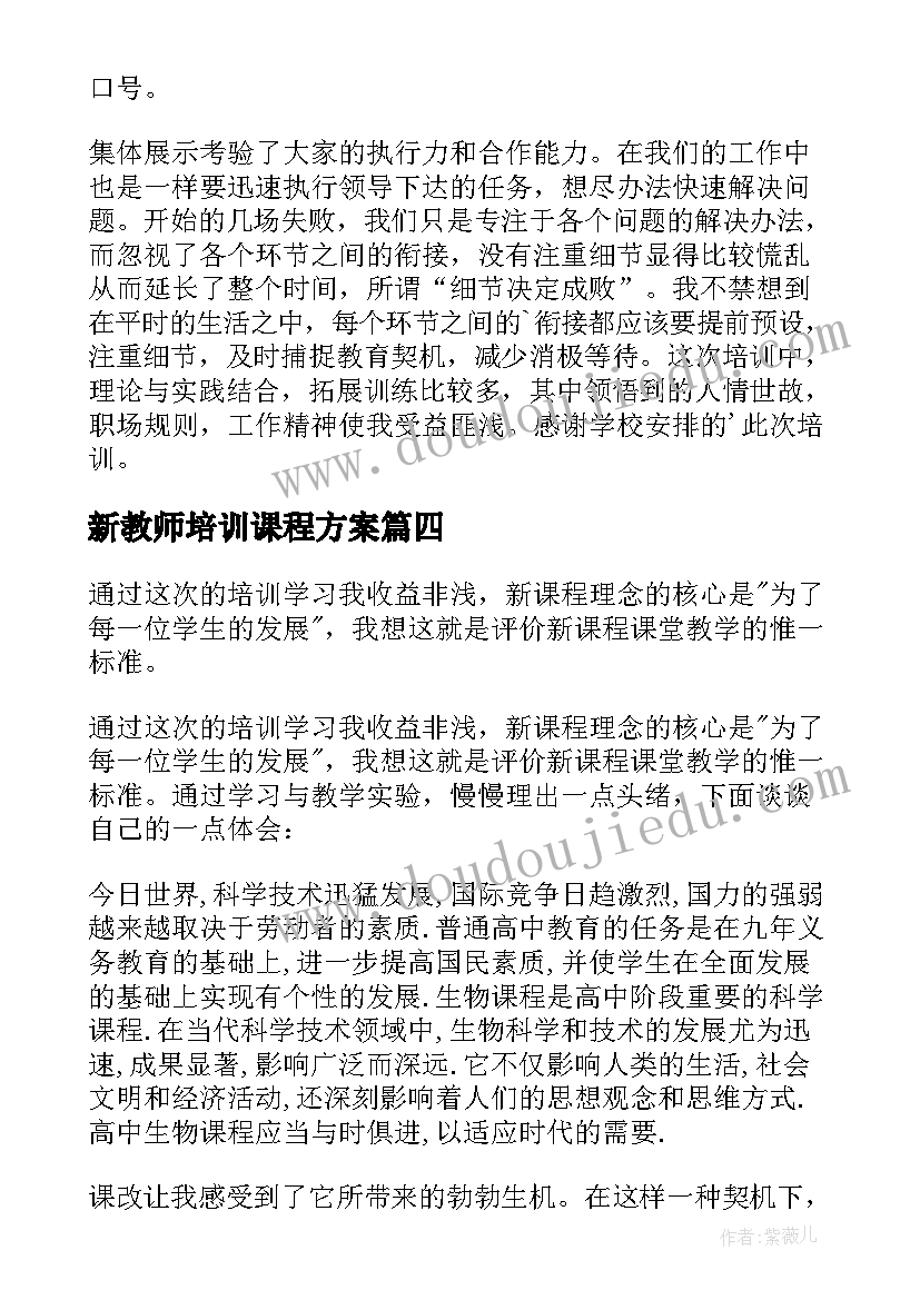 最新新教师培训课程方案 教师化学新课程培训心得体会(优秀5篇)