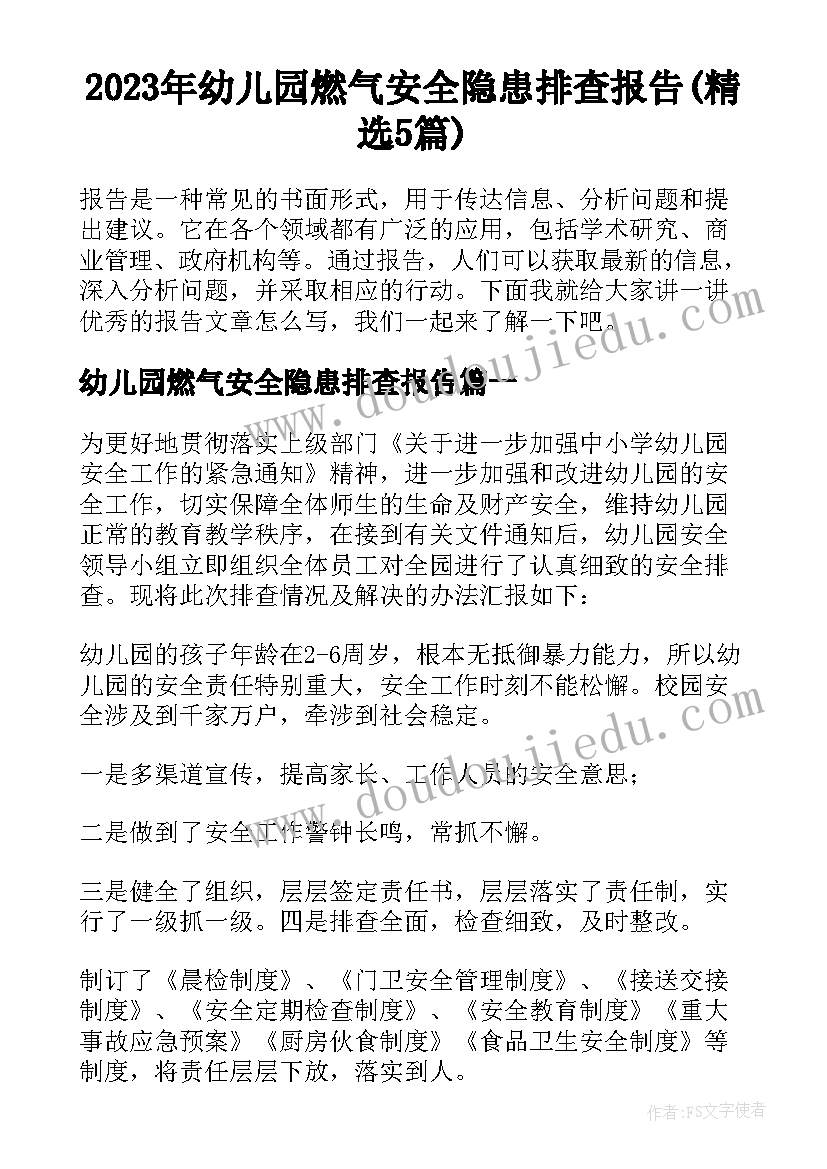 2023年幼儿园燃气安全隐患排查报告(精选5篇)