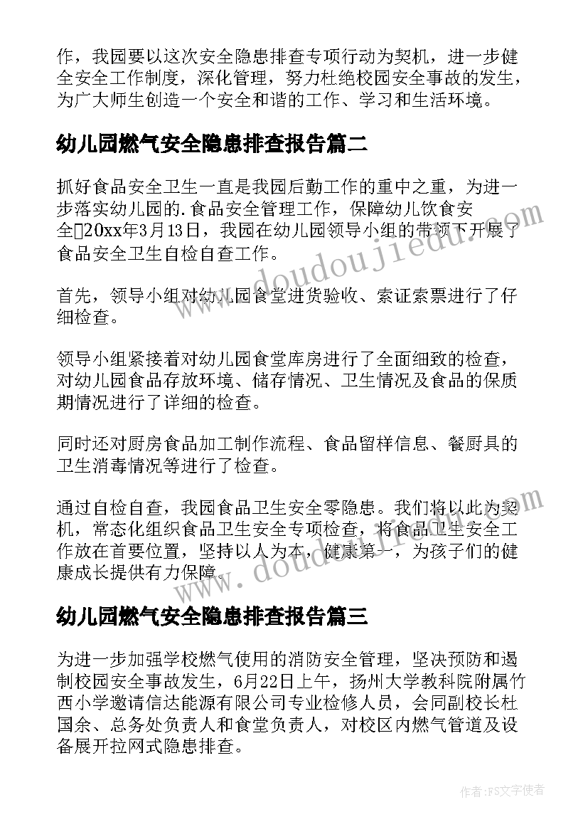 2023年幼儿园燃气安全隐患排查报告(精选5篇)