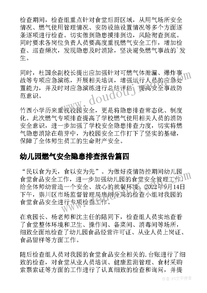 2023年幼儿园燃气安全隐患排查报告(精选5篇)