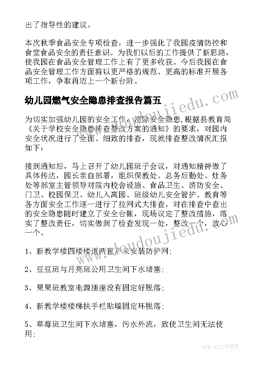 2023年幼儿园燃气安全隐患排查报告(精选5篇)