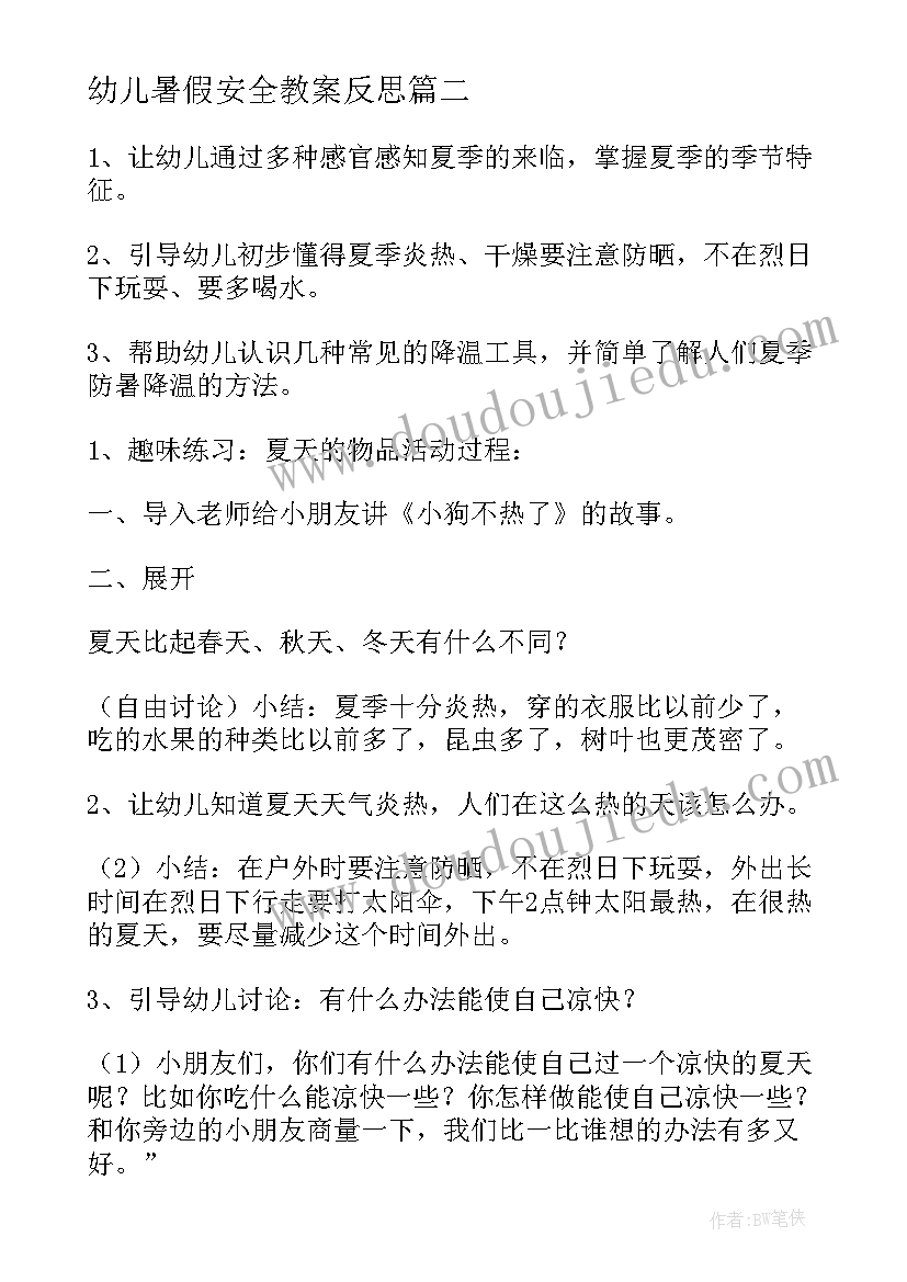 幼儿暑假安全教案反思 幼儿园暑假安全教育活动方案(精选5篇)