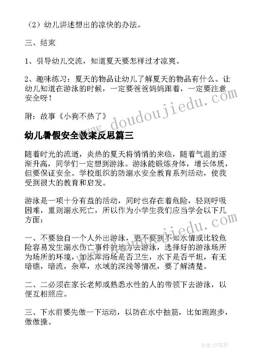 幼儿暑假安全教案反思 幼儿园暑假安全教育活动方案(精选5篇)