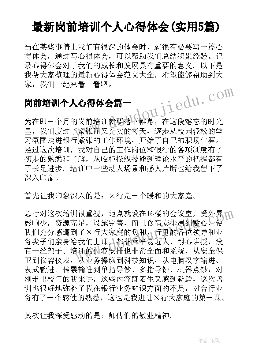 最新岗前培训个人心得体会(实用5篇)