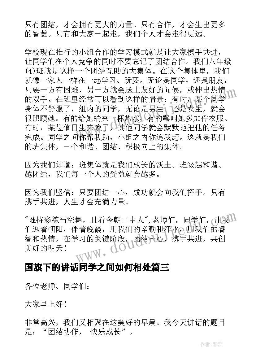 国旗下的讲话同学之间如何相处 国旗下讲话团结同学(实用5篇)