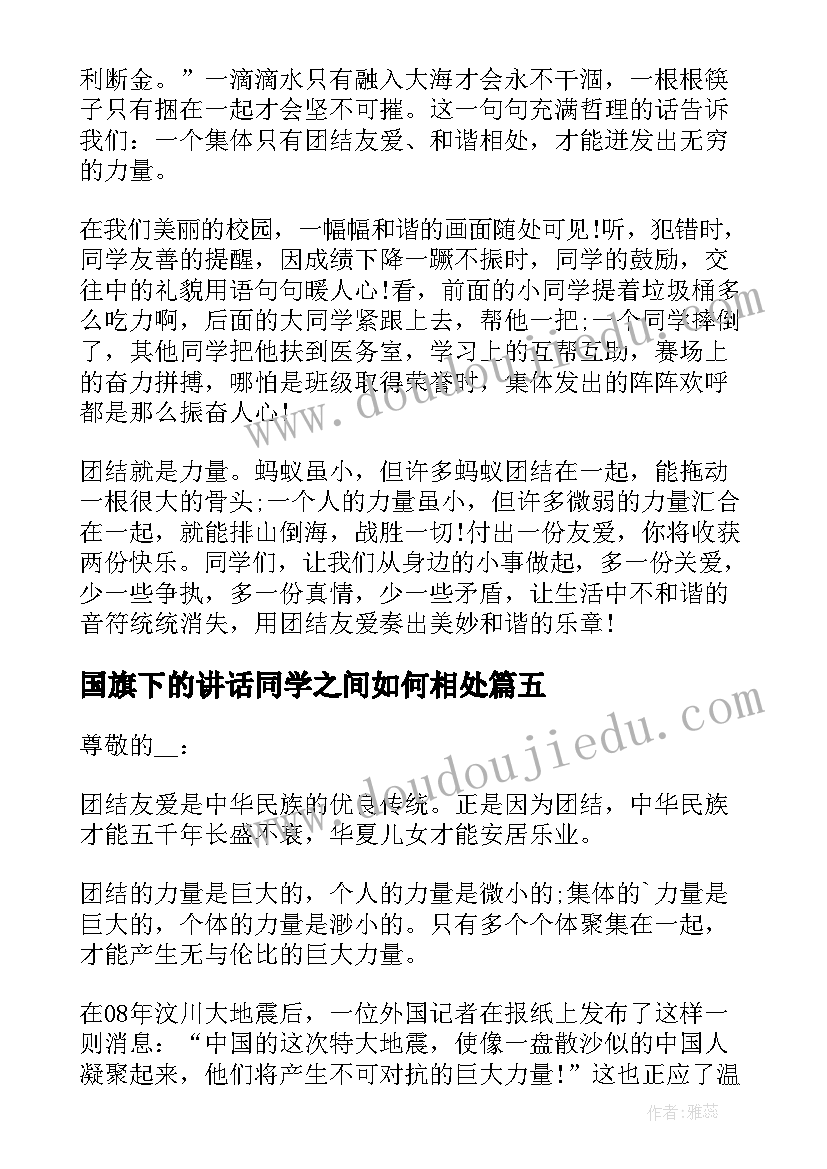 国旗下的讲话同学之间如何相处 国旗下讲话团结同学(实用5篇)