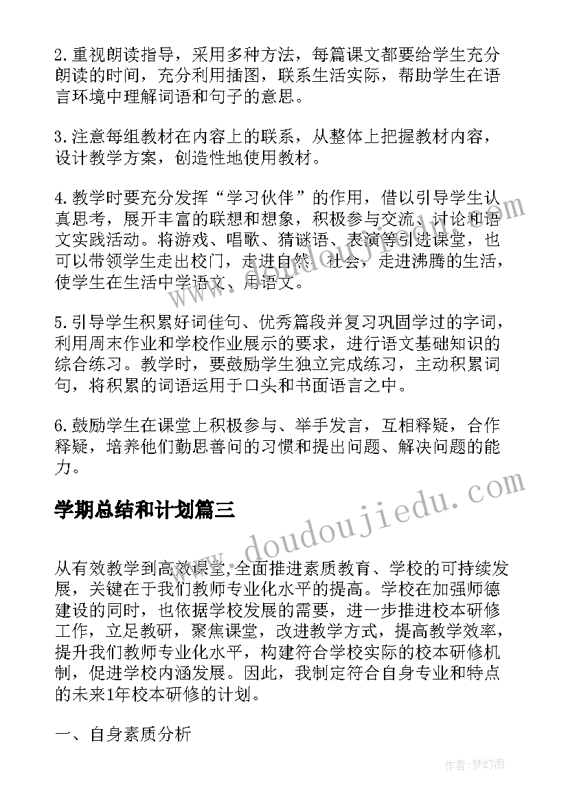 学期总结和计划(优质10篇)