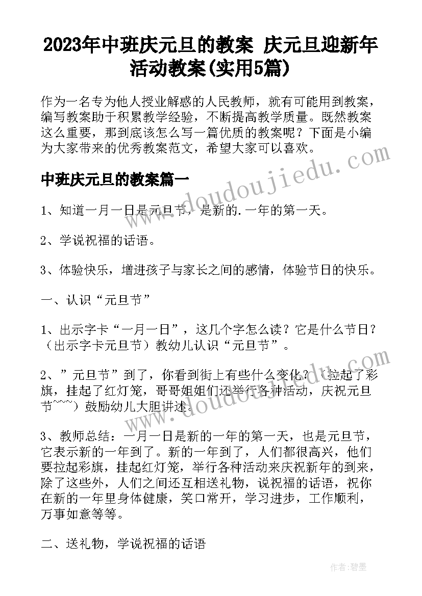 2023年中班庆元旦的教案 庆元旦迎新年活动教案(实用5篇)