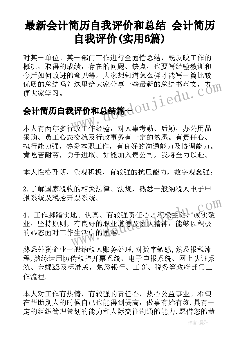 最新会计简历自我评价和总结 会计简历自我评价(实用6篇)