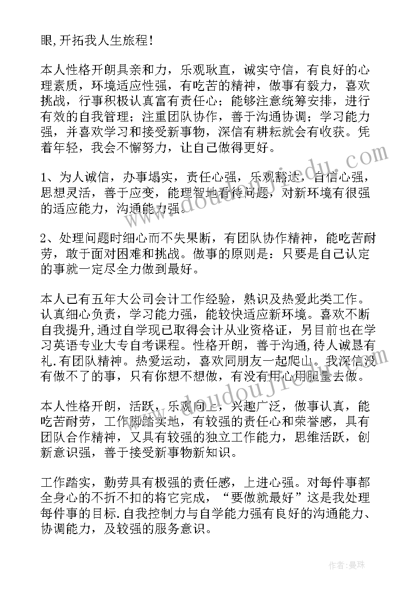 最新会计简历自我评价和总结 会计简历自我评价(实用6篇)