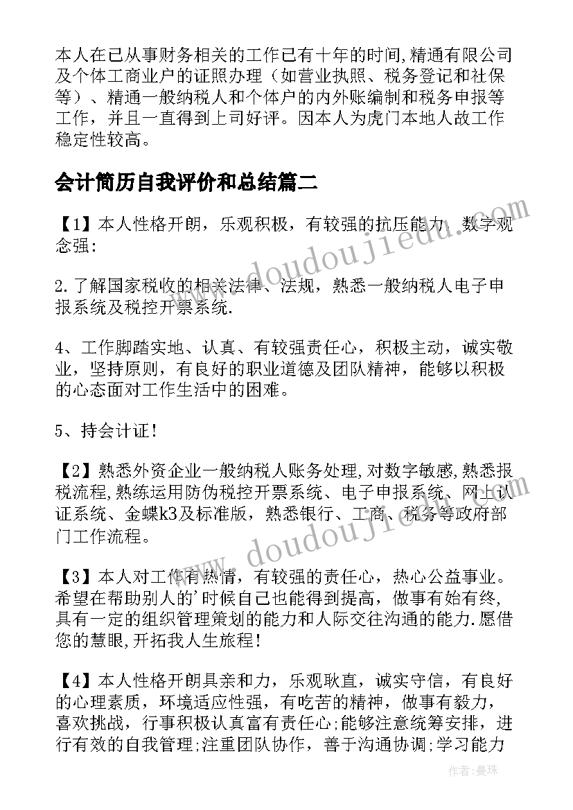 最新会计简历自我评价和总结 会计简历自我评价(实用6篇)