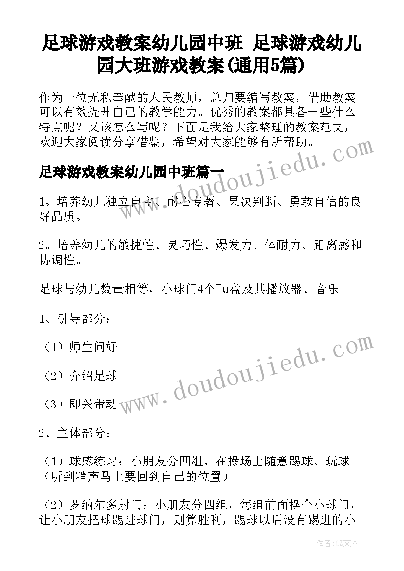 足球游戏教案幼儿园中班 足球游戏幼儿园大班游戏教案(通用5篇)