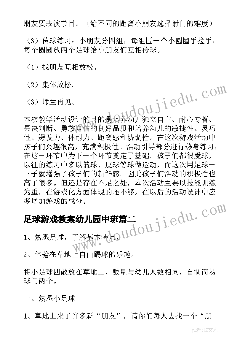 足球游戏教案幼儿园中班 足球游戏幼儿园大班游戏教案(通用5篇)