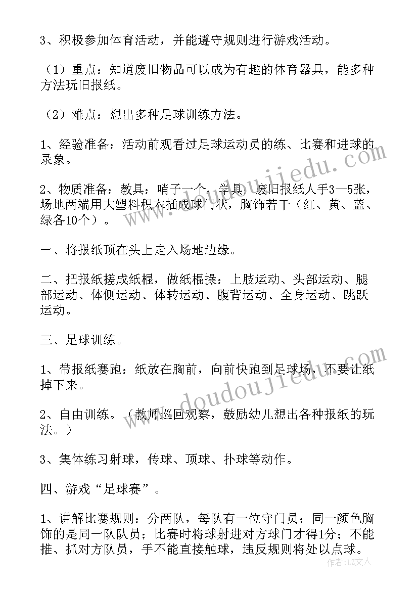 足球游戏教案幼儿园中班 足球游戏幼儿园大班游戏教案(通用5篇)